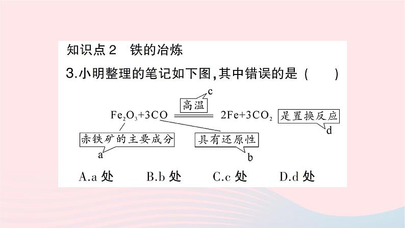 2023九年级化学下册第八单元金属和金属材料课题3金属资源的利用和保护第一课时铁的冶炼作业课件新版新人教版第4页