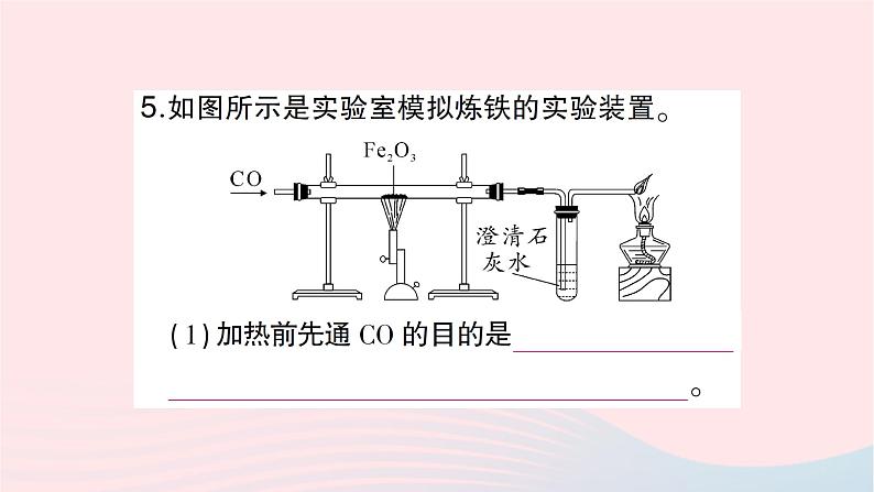 2023九年级化学下册第八单元金属和金属材料课题3金属资源的利用和保护第一课时铁的冶炼作业课件新版新人教版第6页