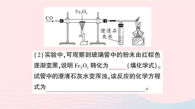 2023九年级化学下册第八单元金属和金属材料课题3金属资源的利用和保护第一课时铁的冶炼作业课件新版新人教版第7页