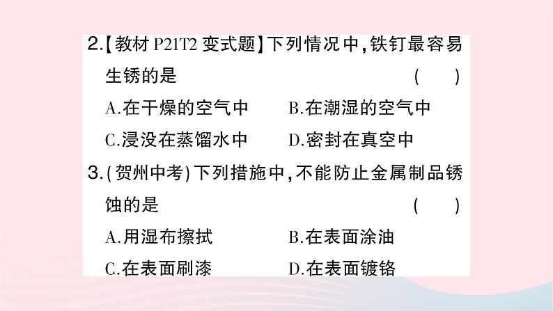 2023九年级化学下册第八单元金属和金属材料课题3金属资源的利用和保护第二课时金属资源保护作业课件新版新人教版第3页