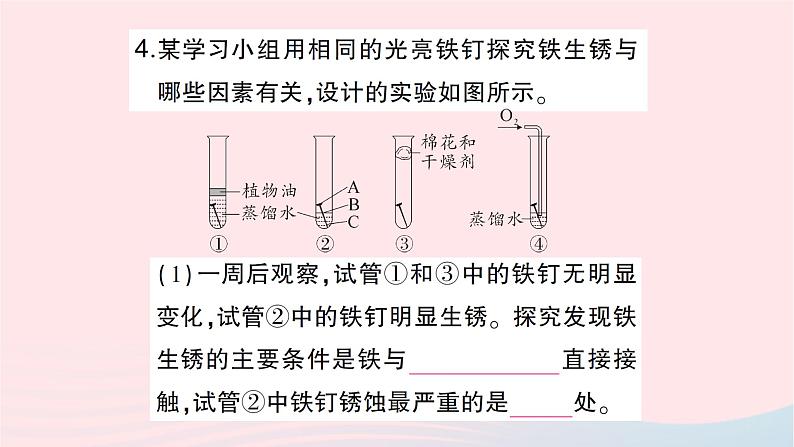 2023九年级化学下册第八单元金属和金属材料课题3金属资源的利用和保护第二课时金属资源保护作业课件新版新人教版第4页