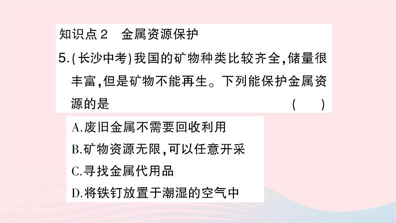 2023九年级化学下册第八单元金属和金属材料课题3金属资源的利用和保护第二课时金属资源保护作业课件新版新人教版第6页