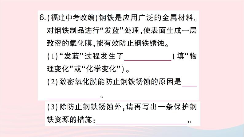 2023九年级化学下册第八单元金属和金属材料课题3金属资源的利用和保护第二课时金属资源保护作业课件新版新人教版第7页