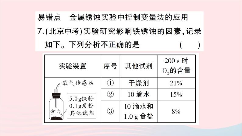 2023九年级化学下册第八单元金属和金属材料课题3金属资源的利用和保护第二课时金属资源保护作业课件新版新人教版第8页