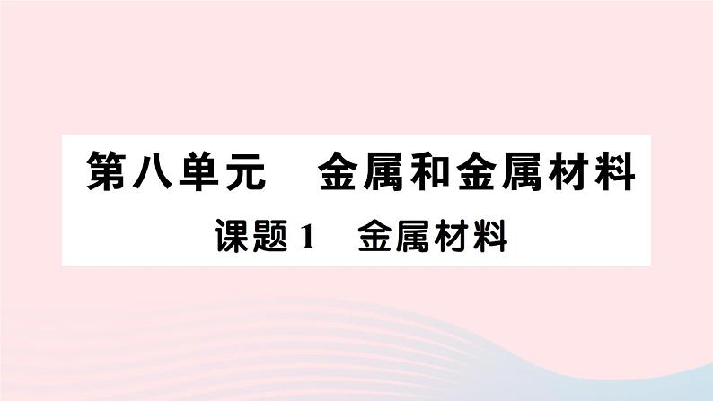 2023九年级化学下册第八单元金属和金属材料默记本作业课件新版新人教版第1页