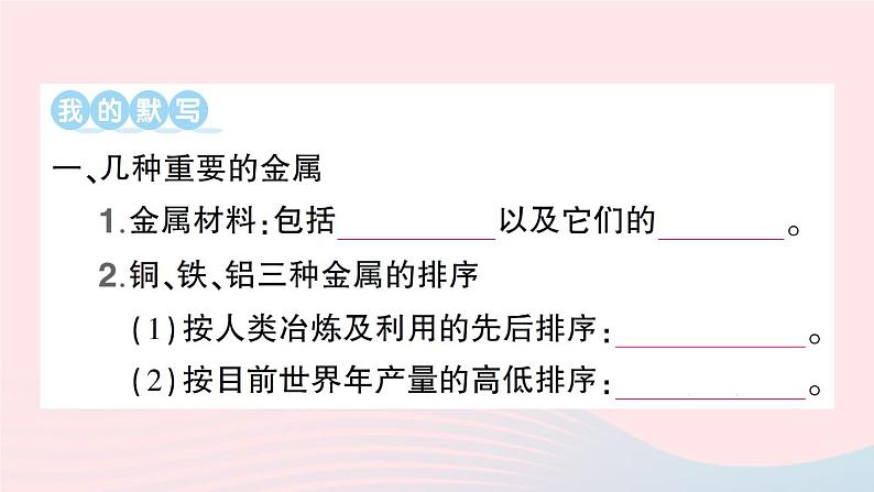 2023九年级化学下册第八单元金属和金属材料默记本作业课件新版新人教版第2页