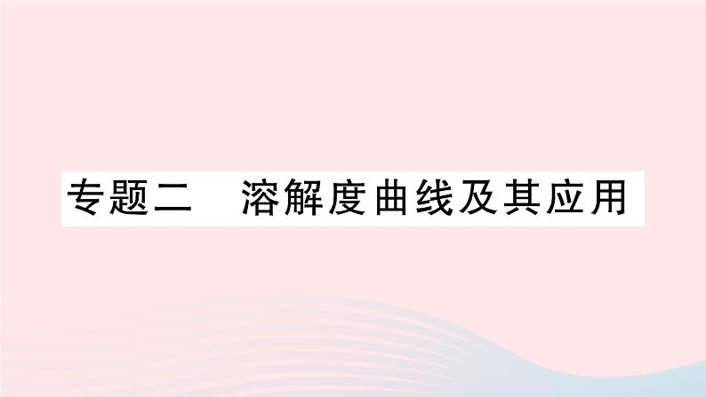 2023九年级化学下册第九单元溶液专题二溶解度曲线及其应用作业课件新版新人教版第1页