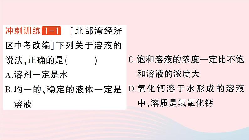 2023九年级化学下册第九单元溶液单元复习提升作业课件新版新人教版第7页