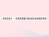 2023九年级化学下册第九单元溶液实验活动五一定溶质质量分数的氯化钠溶液的配制作业课件新版新人教版