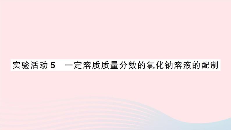 2023九年级化学下册第九单元溶液实验活动五一定溶质质量分数的氯化钠溶液的配制作业课件新版新人教版第1页