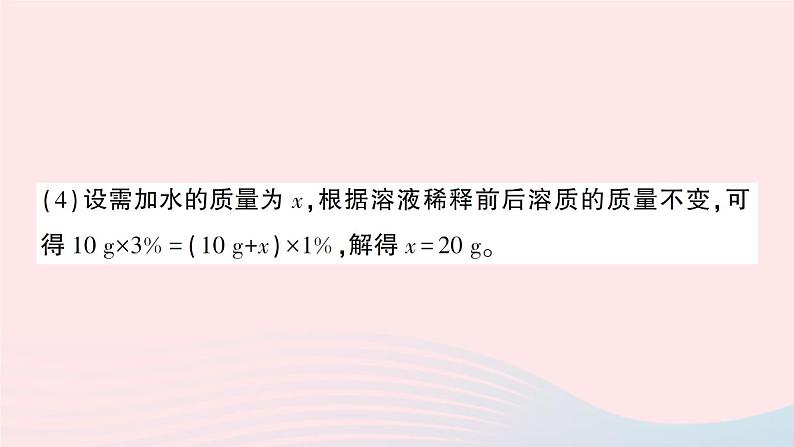 2023九年级化学下册第九单元溶液实验活动五一定溶质质量分数的氯化钠溶液的配制作业课件新版新人教版第4页