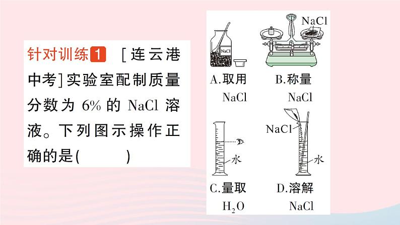 2023九年级化学下册第九单元溶液实验活动五一定溶质质量分数的氯化钠溶液的配制作业课件新版新人教版第5页