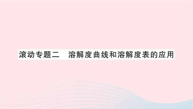 2023九年级化学下册第九单元溶液滚动专题二溶解度曲线和溶解度表的应用作业课件新版新人教版第1页