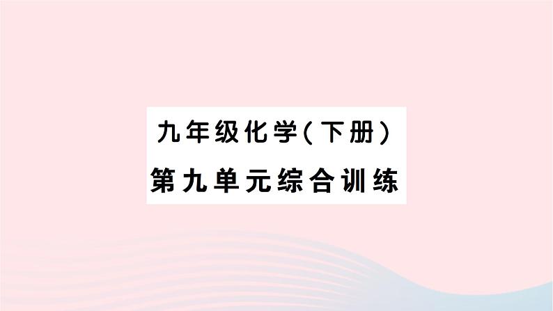 2023九年级化学下册第九单元溶液综合训练作业课件新版新人教版01