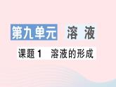 2023九年级化学下册第九单元溶液课题1溶液的形成作业课件新版新人教版