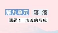 初中化学人教版九年级下册课题1 溶液的形成作业课件ppt