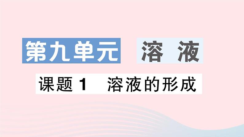 2023九年级化学下册第九单元溶液课题1溶液的形成作业课件新版新人教版01