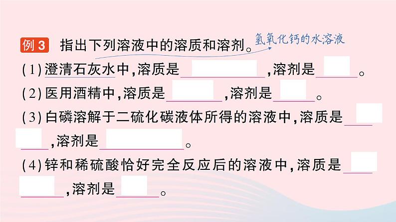 2023九年级化学下册第九单元溶液课题1溶液的形成作业课件新版新人教版04