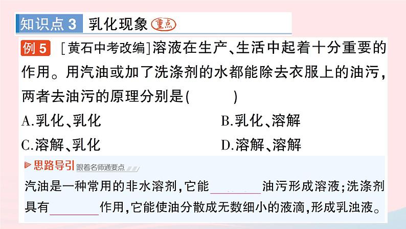 2023九年级化学下册第九单元溶液课题1溶液的形成作业课件新版新人教版08