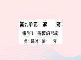 2023九年级化学下册第九单元溶液课题1溶液的形成第一课时溶液作业课件新版新人教版