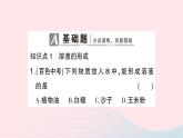 2023九年级化学下册第九单元溶液课题1溶液的形成第一课时溶液作业课件新版新人教版