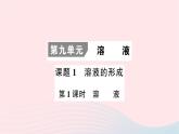 2023九年级化学下册第九单元溶液课题1溶液的形成第一课时溶液考点笔记作业课件新版新人教版