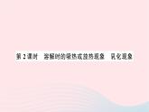 2023九年级化学下册第九单元溶液课题1溶液的形成第二课时溶解时的吸热或放热现象乳化现象作业课件新版新人教版