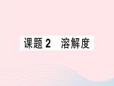 2023九年级化学下册第九单元溶液课题2溶解度作业课件新版新人教版