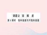 2023九年级化学下册第九单元溶液课题2溶解度第一课时饱和溶液与不饱和溶液作业课件新版新人教版
