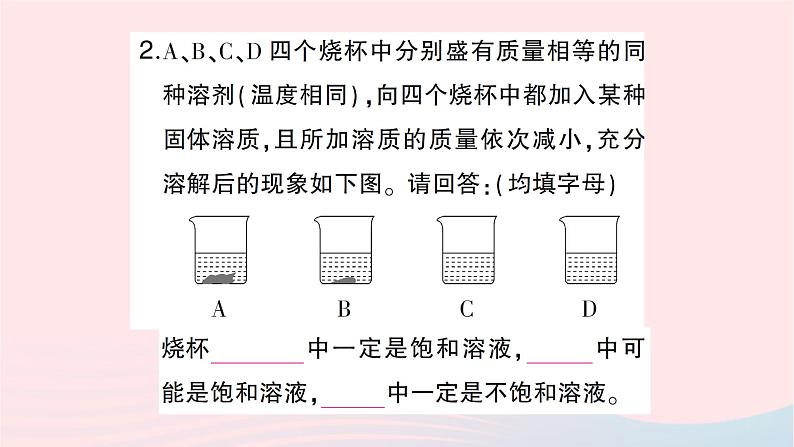 2023九年级化学下册第九单元溶液课题2溶解度第一课时饱和溶液与不饱和溶液作业课件新版新人教版第3页