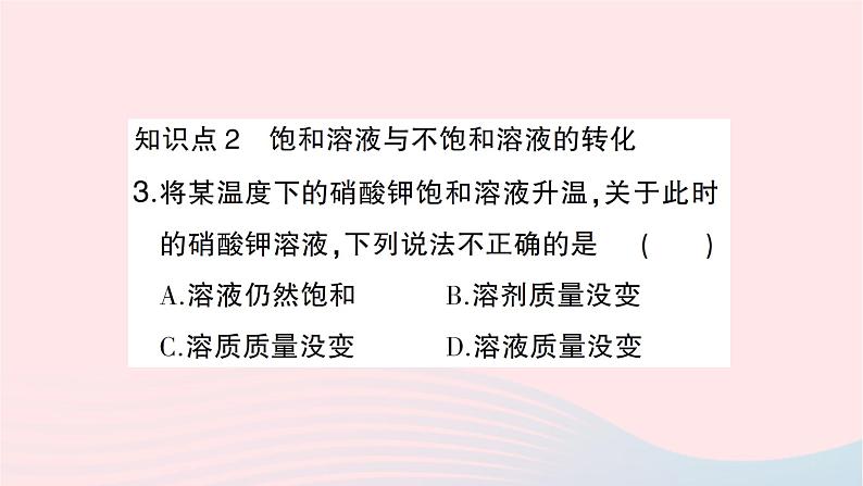 2023九年级化学下册第九单元溶液课题2溶解度第一课时饱和溶液与不饱和溶液作业课件新版新人教版第4页