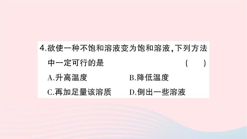 2023九年级化学下册第九单元溶液课题2溶解度第一课时饱和溶液与不饱和溶液作业课件新版新人教版第5页