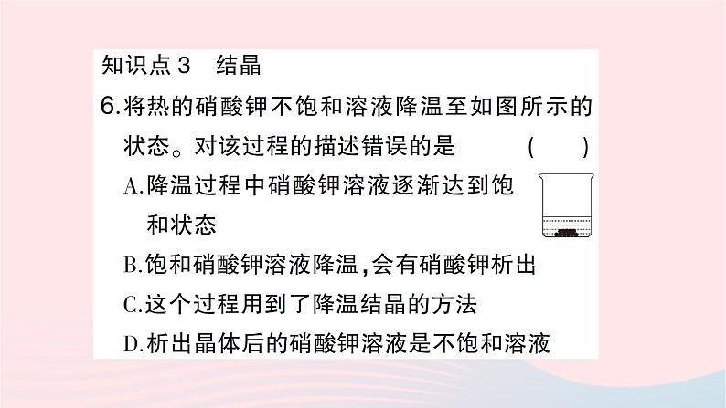 2023九年级化学下册第九单元溶液课题2溶解度第一课时饱和溶液与不饱和溶液作业课件新版新人教版第7页