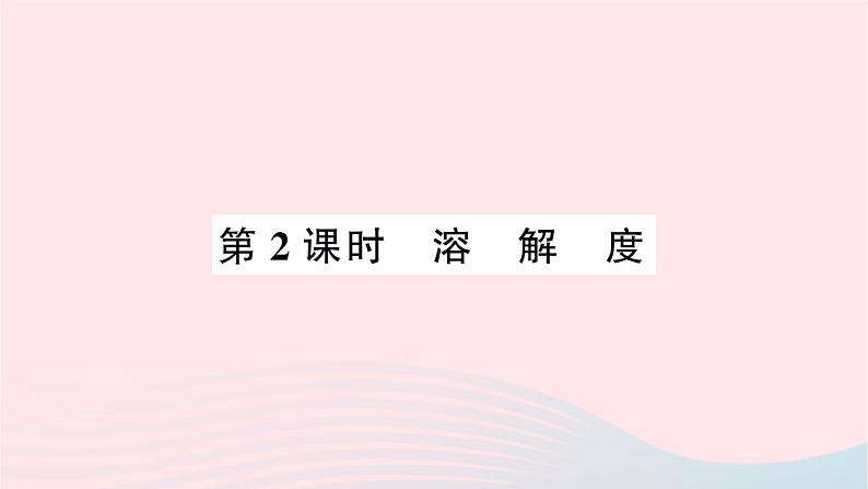 2023九年级化学下册第九单元溶液课题2溶解度第二课时溶解度作业课件新版新人教版01