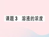 2023九年级化学下册第九单元溶液课题3溶液的浓度作业课件新版新人教版