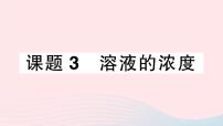 人教版九年级下册课题3 溶液的浓度作业ppt课件