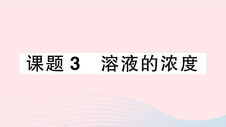 2023九年级化学下册第九单元溶液课题3溶液的浓度作业课件新版新人教版第1页