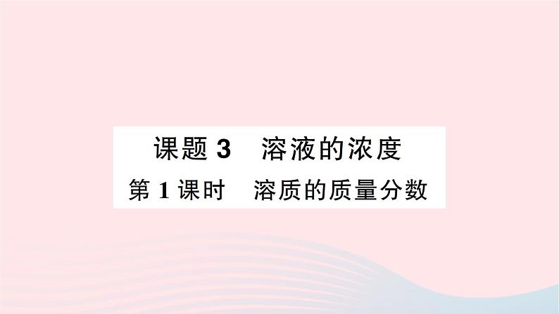 2023九年级化学下册第九单元溶液课题3溶液的浓度第一课时溶质的质量分数作业课件新版新人教版第1页