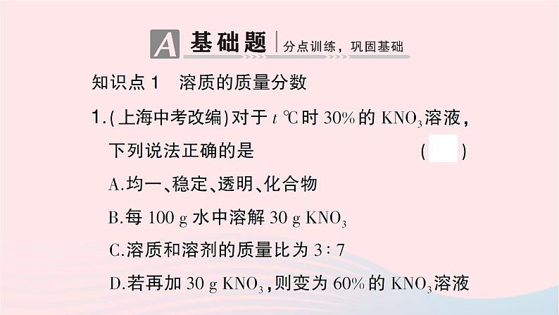 2023九年级化学下册第九单元溶液课题3溶液的浓度第一课时溶质的质量分数作业课件新版新人教版第2页