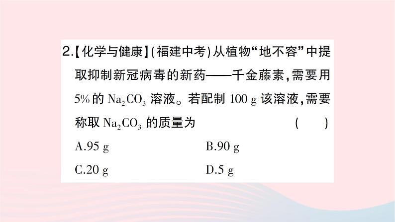 2023九年级化学下册第九单元溶液课题3溶液的浓度第一课时溶质的质量分数作业课件新版新人教版第3页