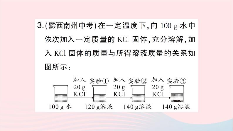 2023九年级化学下册第九单元溶液课题3溶液的浓度第一课时溶质的质量分数作业课件新版新人教版第4页