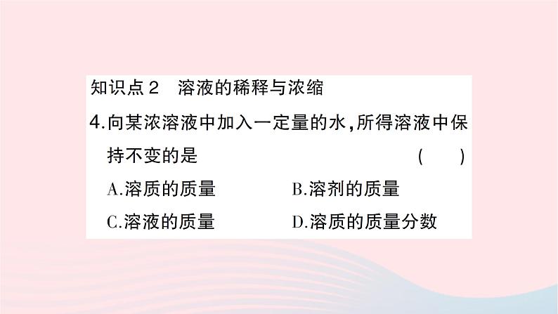 2023九年级化学下册第九单元溶液课题3溶液的浓度第一课时溶质的质量分数作业课件新版新人教版第6页