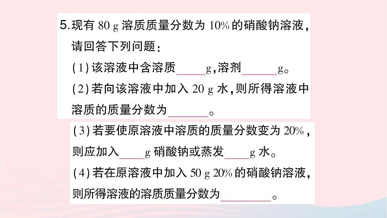 2023九年级化学下册第九单元溶液课题3溶液的浓度第一课时溶质的质量分数作业课件新版新人教版第7页
