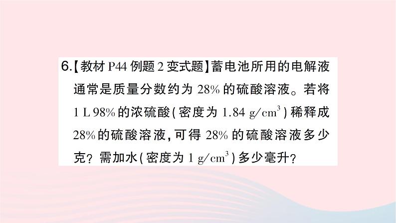 2023九年级化学下册第九单元溶液课题3溶液的浓度第一课时溶质的质量分数作业课件新版新人教版第8页