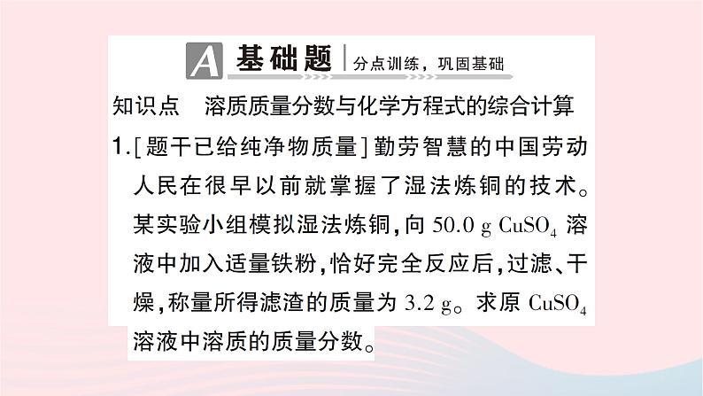 2023九年级化学下册第九单元溶液课题3溶液的浓度第二课时溶质质量分数与化学方程式的综合计算作业课件新版新人教版第2页