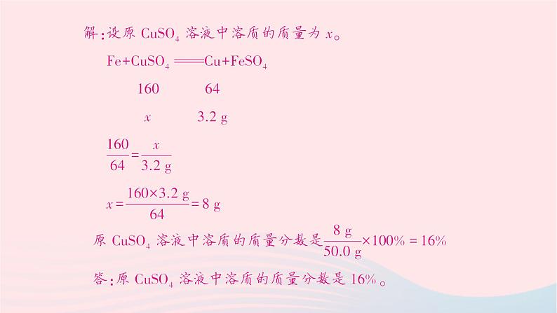 2023九年级化学下册第九单元溶液课题3溶液的浓度第二课时溶质质量分数与化学方程式的综合计算作业课件新版新人教版第3页