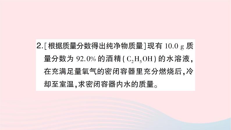 2023九年级化学下册第九单元溶液课题3溶液的浓度第二课时溶质质量分数与化学方程式的综合计算作业课件新版新人教版第4页