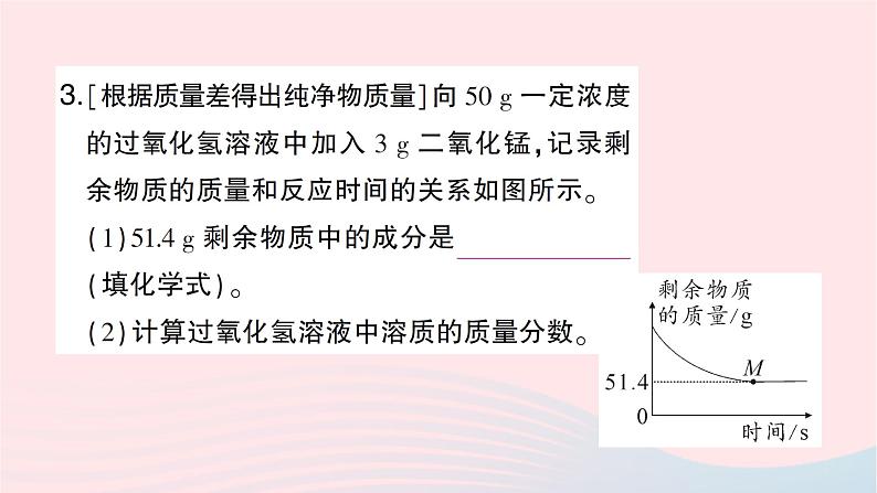 2023九年级化学下册第九单元溶液课题3溶液的浓度第二课时溶质质量分数与化学方程式的综合计算作业课件新版新人教版第6页