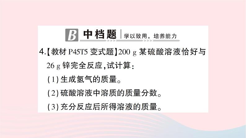 2023九年级化学下册第九单元溶液课题3溶液的浓度第二课时溶质质量分数与化学方程式的综合计算作业课件新版新人教版第8页