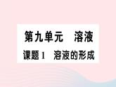 2023九年级化学下册第九单元溶液默记本作业课件新版新人教版